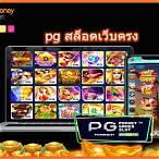 เว็บสล็อตตรงpg